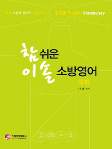 참 쉬운 이솔 소방영어-어휘(소방직 공무원 시험대비)