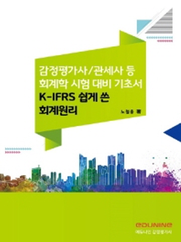 에듀나인 K-IFRS 쉽게 쓴 회계원리