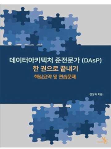 데이터아키텍처 준전문가(DAsP) 한 권으로끝내기