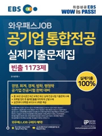 EBS 와우패스JOB 공기업 통합전공 실제기출문제집 빈출 1173제