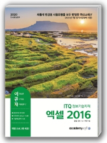 2020 이공자 ITQ 정보기술자격 엑셀 2016