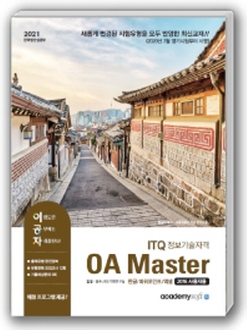 2021 ITQ 정보기술자격 OA Master(한글 파워포인트 엑셀 2016 사용자용)