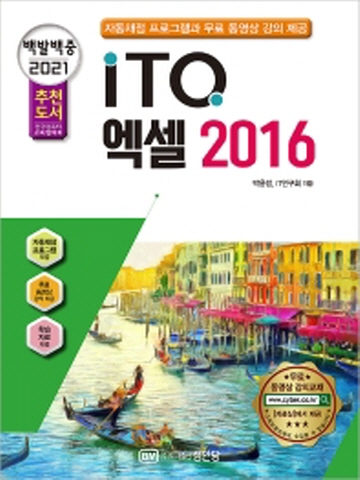 2021 백발백중 ITQ 엑셀 2016