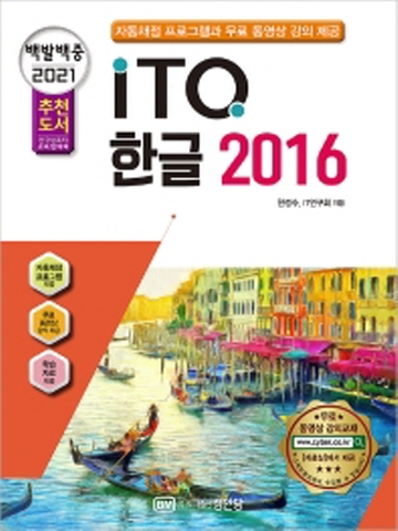 2021 백발백중 ITQ 한글 2016