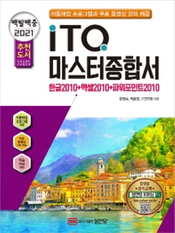 2021 백발백중 ITQ 마스터종합서 2010