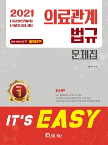 2021 It' easy 의료관계법규 문제집