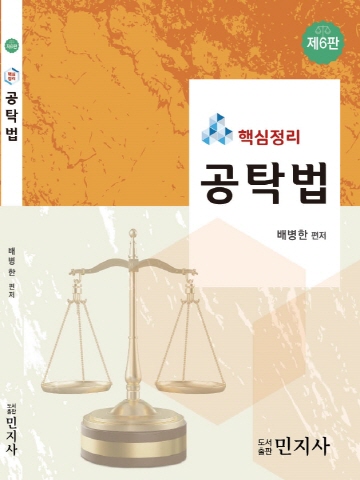 핵심정리 공탁법[제6판]