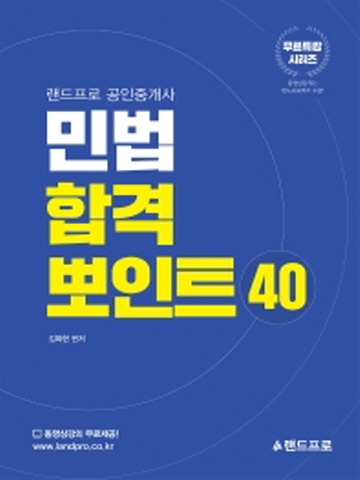 민법 합격 뽀인트 40