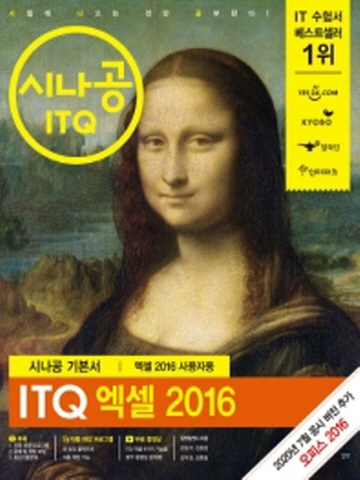 시나공 ITQ 엑셀 2016(엑셀 2016 사용자용)