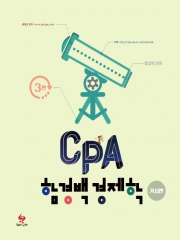 CPA 함경백 경제학-거시편[제3판]