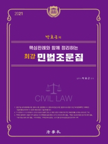 박효근의 핵심판례와 함께 정리하는 최강 법조문집[제3판]