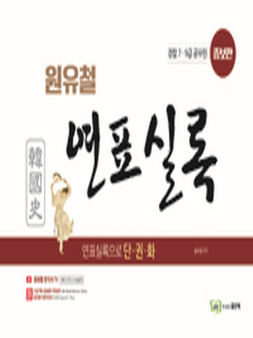 원유철 한국사 연표실록(경찰 7 9급공무원)[증보판]