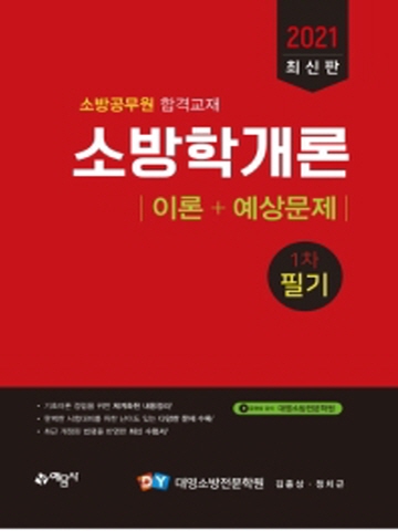 소방학개론