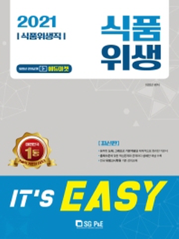 2021 It's easy 식품위생(식품위생직)