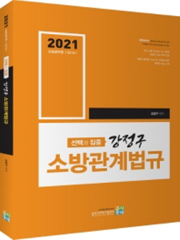 2021 선택과 집중 강정구 소방관계법규