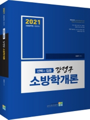 2021 선택과 집중 강정구 소방학개론