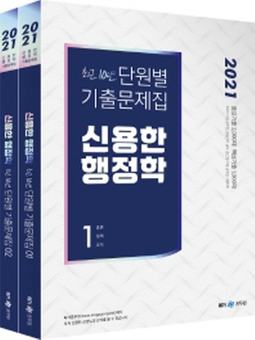 2021 신용한 행정학 최근10년 단원별 기출문제집(9 7급공무원 경찰간부 공사공단 각종공무원 시험대비/전2권)