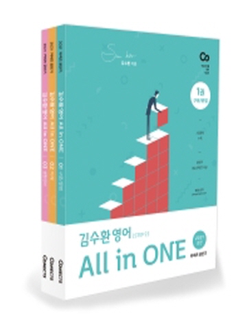 김수환 영어 All in ONE 세트 [전3권]