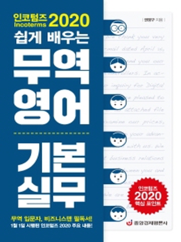 인코텀즈 2020 쉽게 배우는 무역영어 기본실무