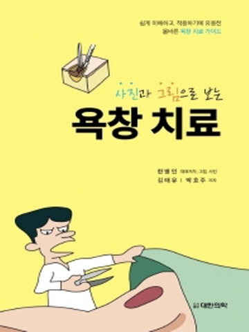 사진과 그림으로 보는 욕창치료