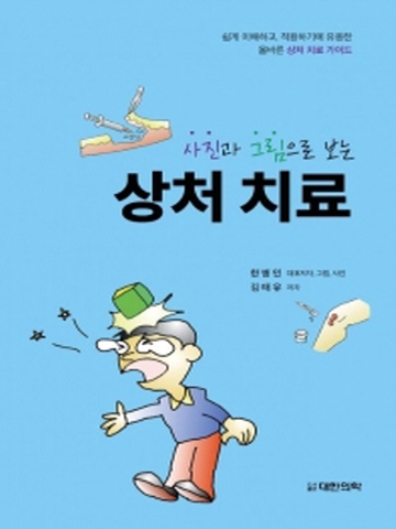 사진과 그림으로 보는 상처치료