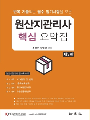 원산지관리사 핵심 요약집(반복 기출되는 필수 암기사항을 모은)[제3판]