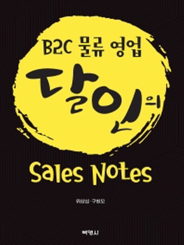 B2C 물류 영업 달인의 Sales Note