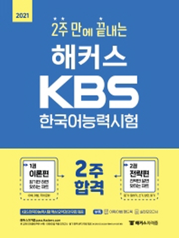 2021 2주문에 끝내는 해커스 KBS 한국어능력시험
