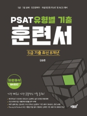 PSAT 유형별 기출 훈련서 - 자료해석 BASIC