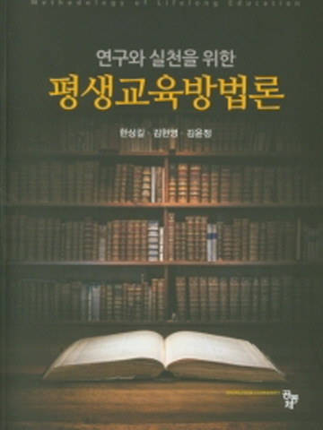 연구와 실천을 위한 평생교육방법론