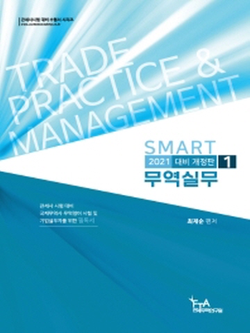 2021 SMART 무역실무1