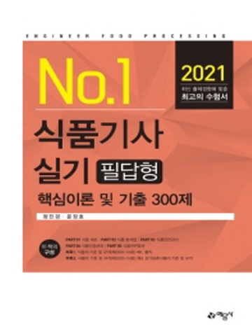 2021 No.1 식품기사 실기 필답형 핵심이론 및 기출 300제