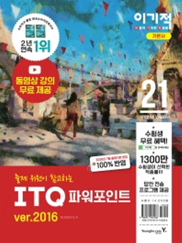 2021 이기적 ITQ 파워포인트 ver.2016