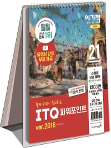 2021 이기적 ITQ 파워포인트 ver.2016