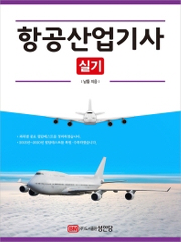 2021 항공산업기사 실기(2020년 기출문제 수록)[개정증보3판]