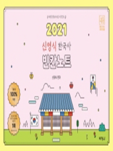 2021 신영식 한국사 빈간노트(공무원 한국사의 시작과 끝)