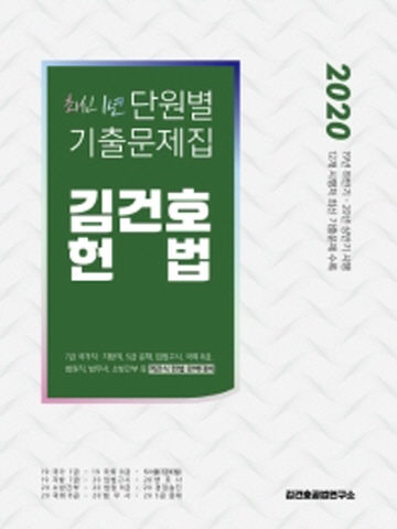 2020 김건호 헌법 최신 1년 단원별 기출문제집 [2쇄]