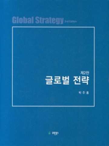 글로벌 전략 [제2판]