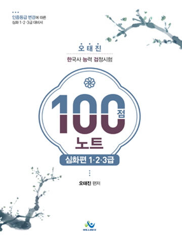 오태진 한국사능력검정시험(한능검) 100점노트-심화편 1 2 3급