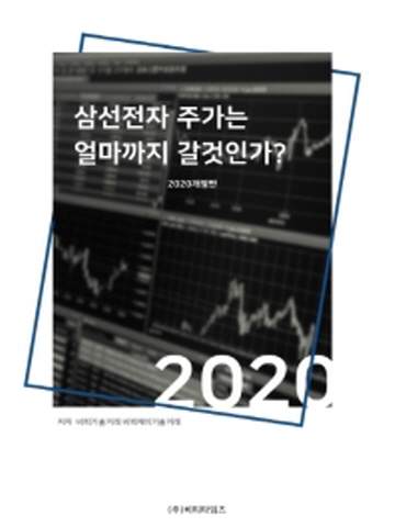 2020 삼성전자 주가는 얼마까지 갈것인가?