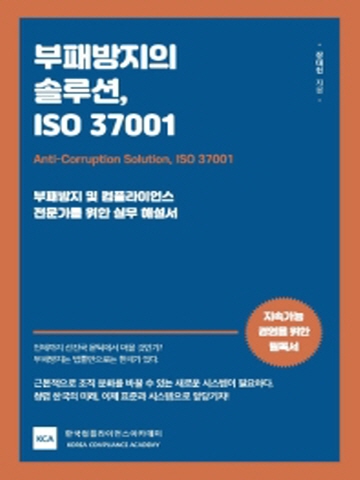 부패방지의 솔루션 ISO 37001