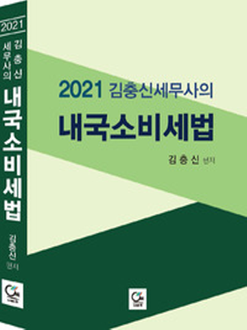 2021 김충신세무사의 내국소비세법