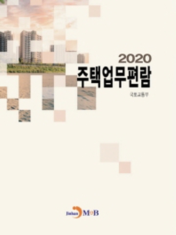 2020 주택업무편람