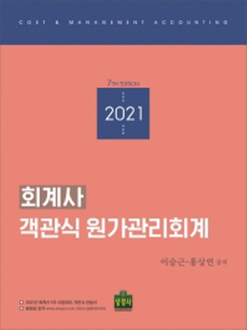 2021 회계사 객관식 원가관리회계 [제7판]