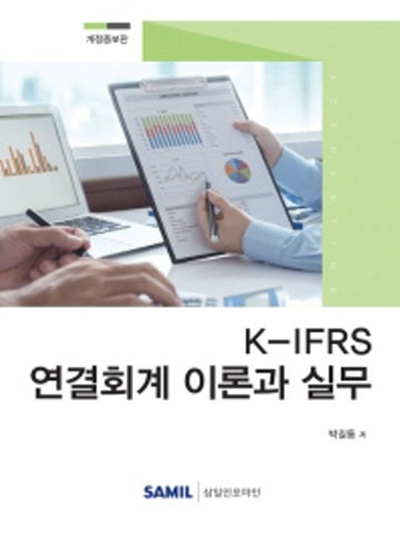 2020 K-IFRS 연결회계 이론과 실무[개정증보판]