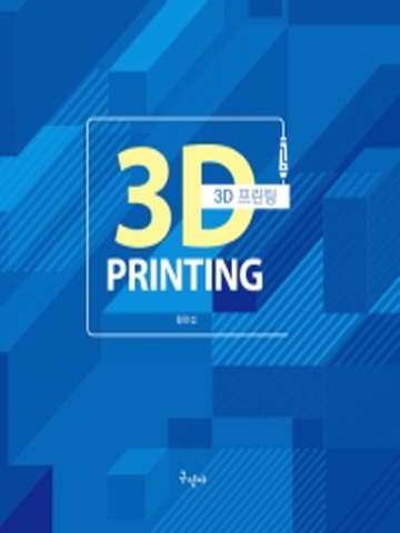 3D PRINTING(프린팅)