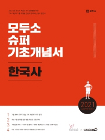 2021 모두소 슈퍼 기초개념서 - 한국사 (소방 공무원 시험대비)