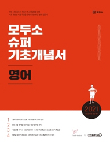 2021 모두소 슈퍼 기초개념서 - 영어 (소방 공무원 시험대비)