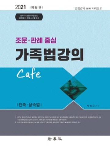 2021 조문 판례 중심 가족법강의 Cafe