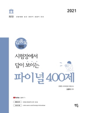 2021 시험장에서 답이 보이는 김종욱 형법 파이널 400제 [제2판]